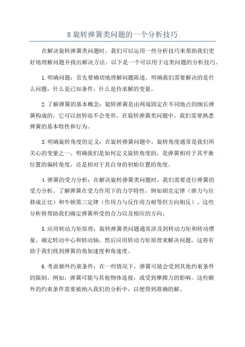 8旋转弹簧类问题的一个分析技巧