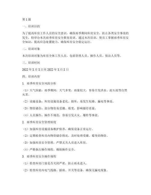 雨季库房安全教育培训(2篇)