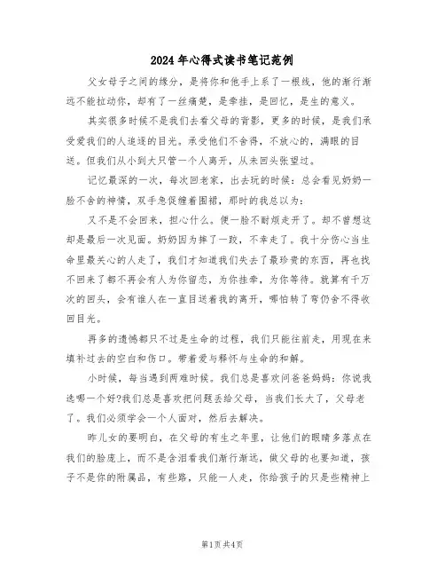 2024年心得式读书笔记范例(2篇)