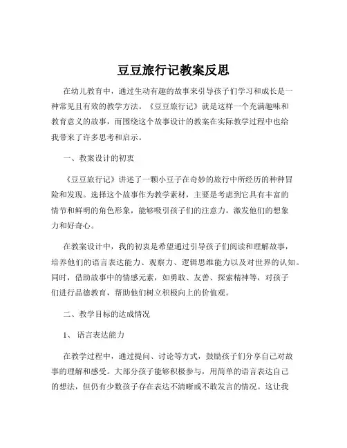豆豆旅行记教案反思
