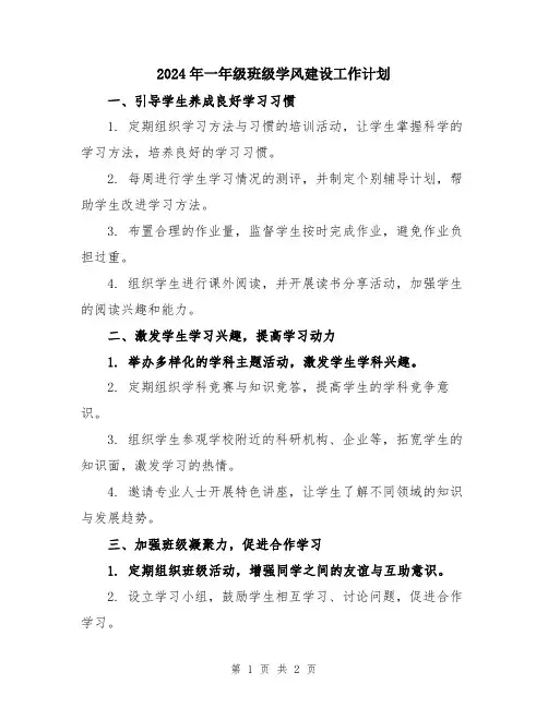 2024年一年级班级学风建设工作计划