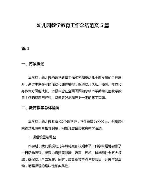 幼儿园教学教育工作总结范文5篇