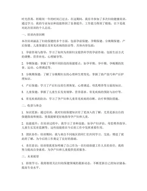 妇幼培训个人总结范文