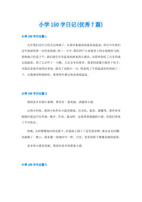 小学150字日记(优秀7篇)