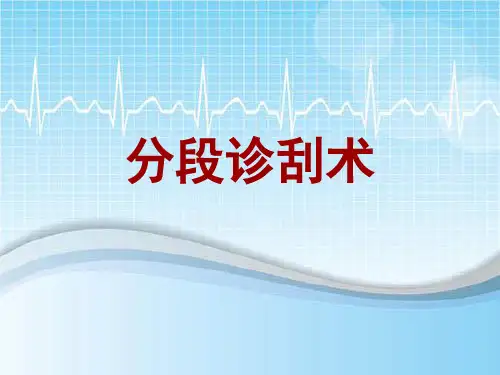 手术讲解模板：分段诊刮术