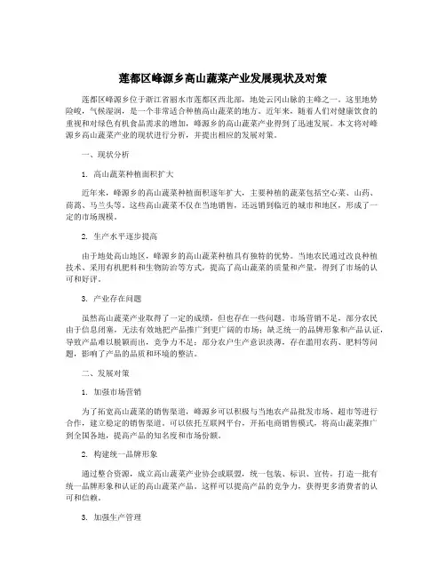 莲都区峰源乡高山蔬菜产业发展现状及对策