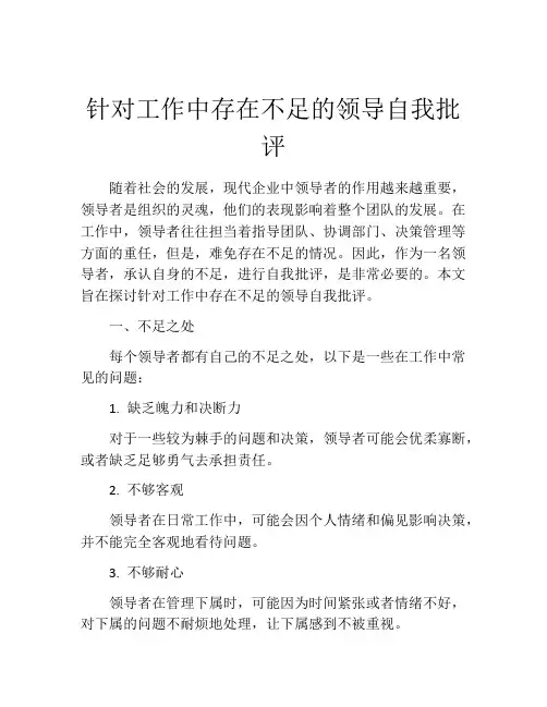 针对工作中存在不足的领导自我批评
