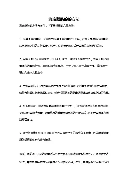 测定脂肪的的方法