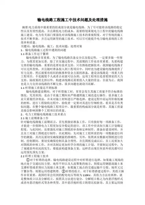 输电线路工程施工中技术问题及处理措施