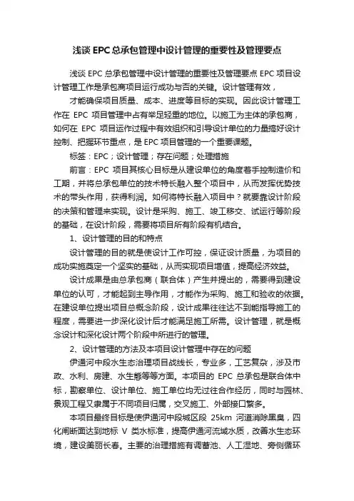 浅谈EPC总承包管理中设计管理的重要性及管理要点