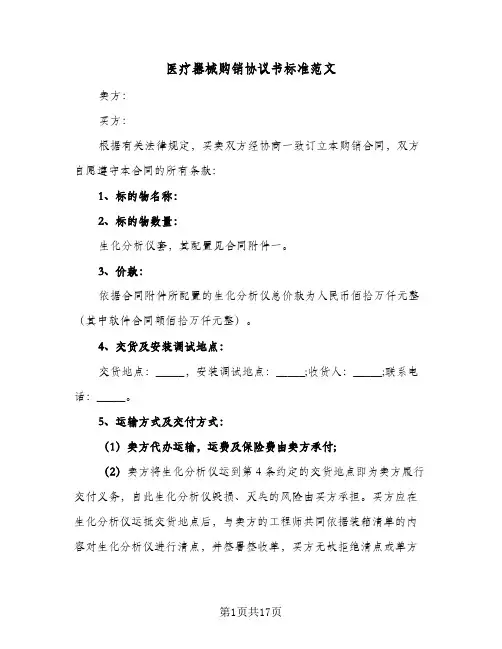 医疗器械购销协议书标准范文(五篇)