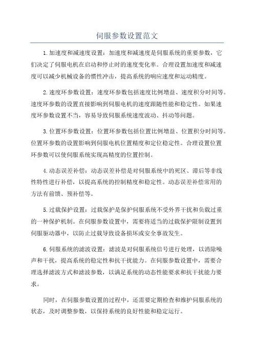 伺服参数设置范文