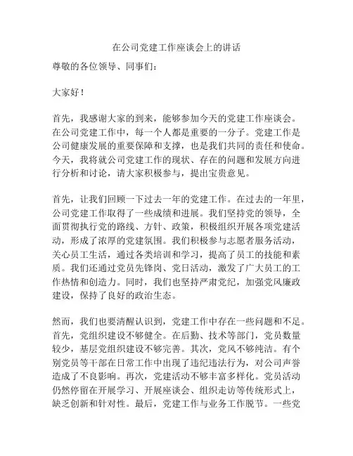 在公司党建工作座谈会上的讲话