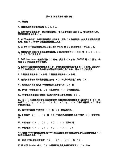 第一章 国际贸易术语练习题