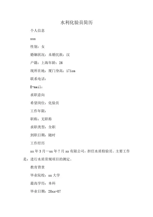 水利化验员简历