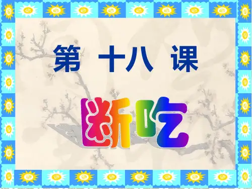 第18课 断吃