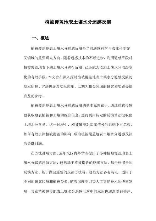 植被覆盖地表土壤水分遥感反演