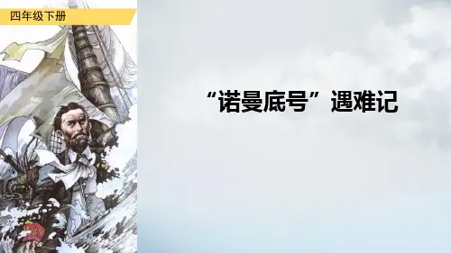 部编版语文四年级下册24《“诺曼底号”遇难记》课件(共26张PPT)