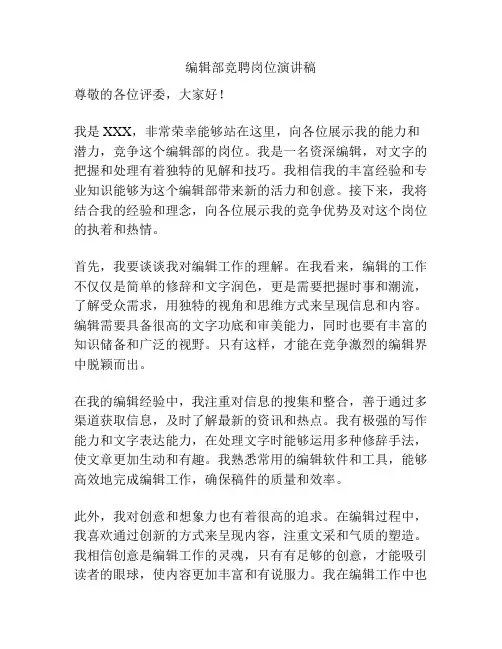 编辑部竞聘岗位演讲稿