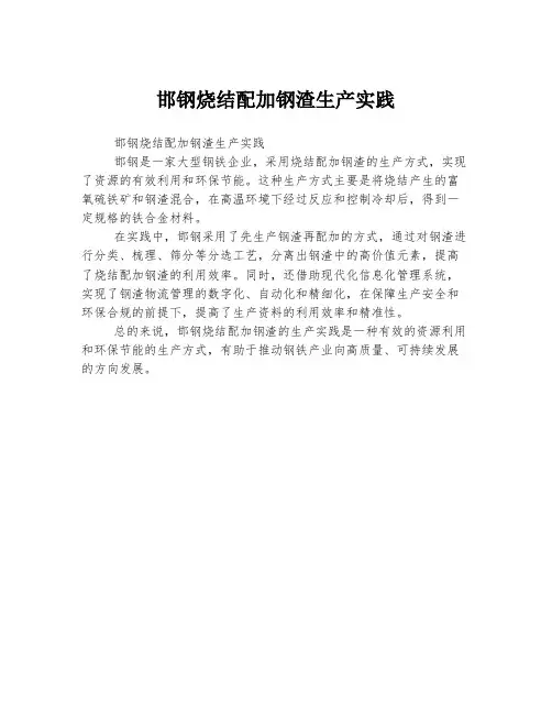 邯钢烧结配加钢渣生产实践