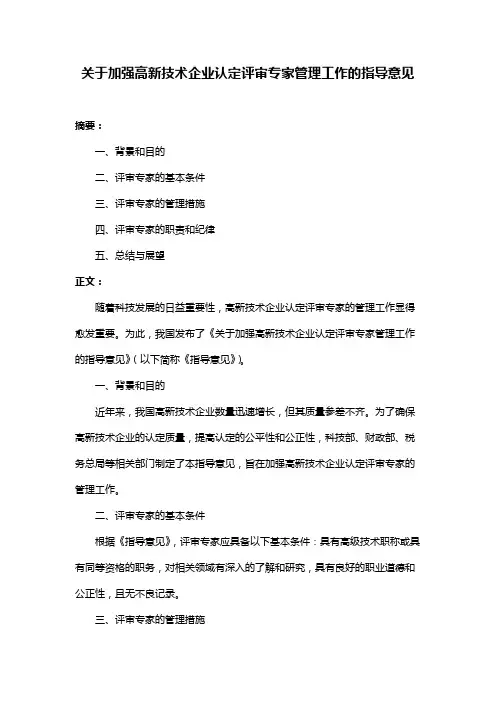 关于加强高新技术企业认定评审专家管理工作的指导意见