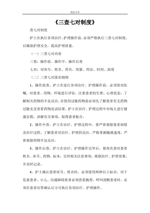 《三查七对制度》