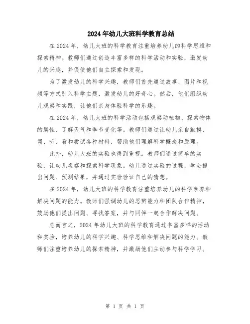 2024年幼儿大班科学教育总结