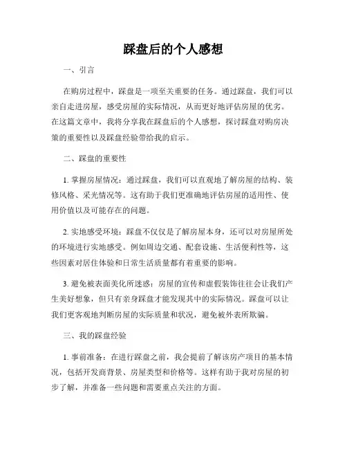踩盘后的个人感想