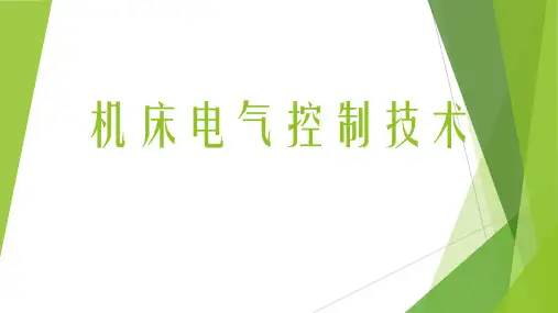 机床电气控制技术