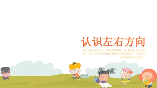 《认识左右方向》教学课件