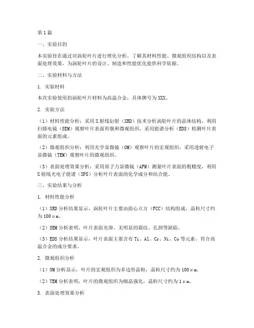涡轮叶片理化实验报告(3篇)