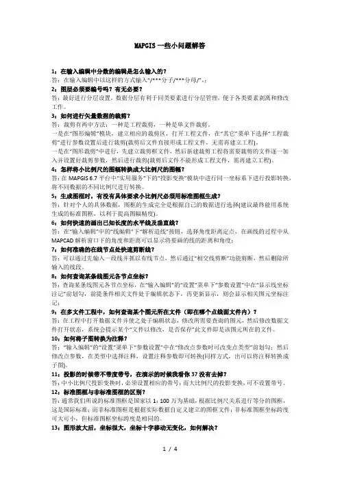 MAPGIS一些小问题解答