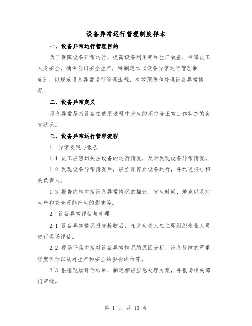 设备异常运行管理制度样本（4篇）