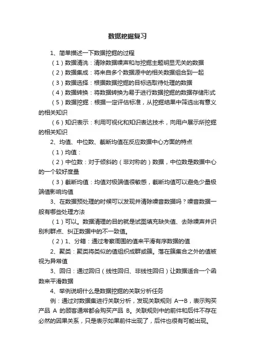 数据挖掘复习