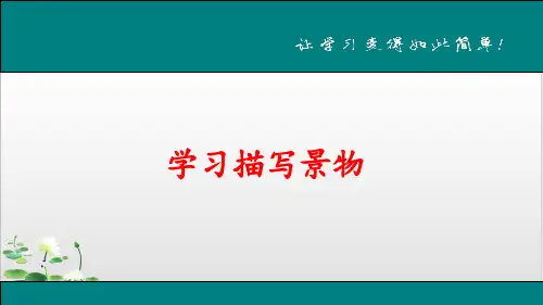 部编版八年级语文上第三单元写作《学习描写景物》PPT课文课件