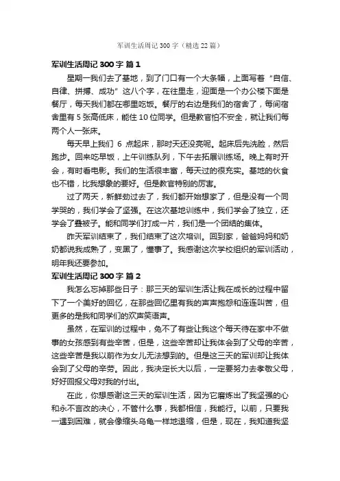 军训生活周记300字（精选22篇）
