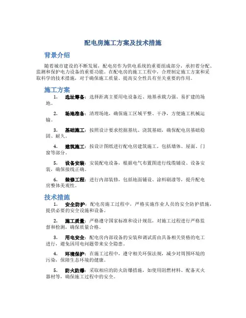配电房施工方案及技术措施