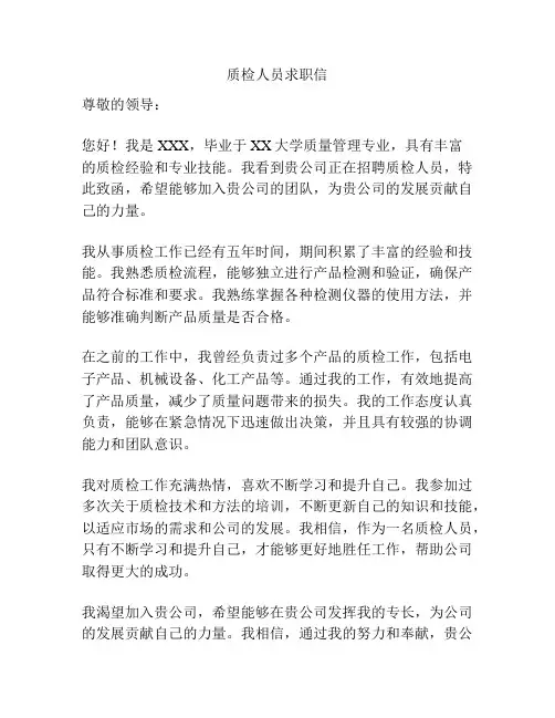 质检人员求职信