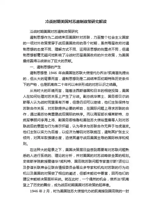 冷战时期美国对苏遏制政策研究解读