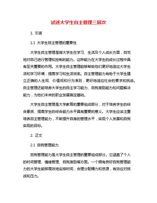 试述大学生自主管理三层次