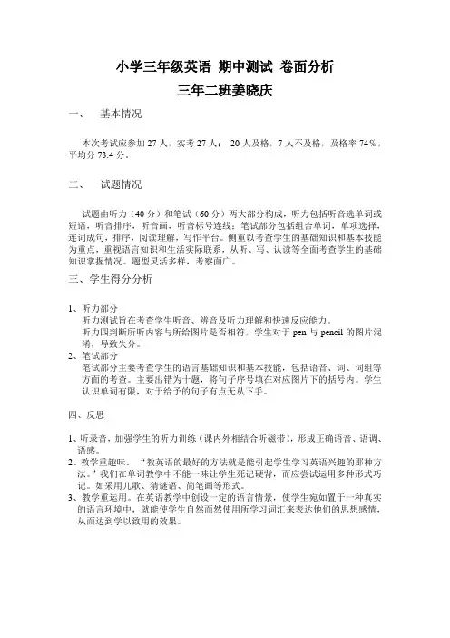 pep小学三年级英语期中考试卷面分析