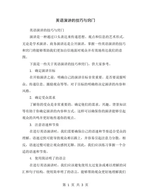 英语演讲的技巧与窍门