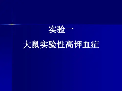 大鼠实验性高钾血症_2