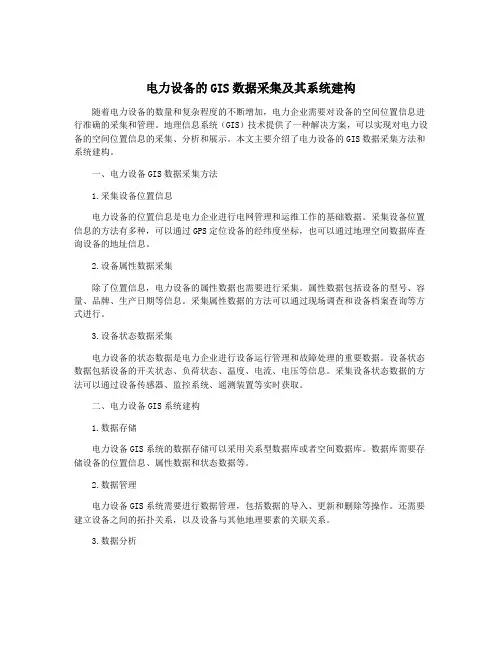 电力设备的GIS数据采集及其系统建构