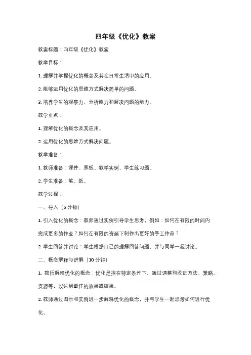 四年级《优化》教案