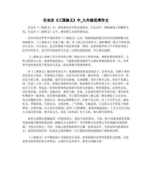 行走在《三国演义》中_九年级优秀作文