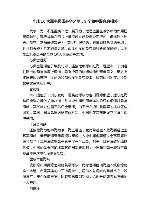 全球10大军事强国必争之地，5个和中国息息相关