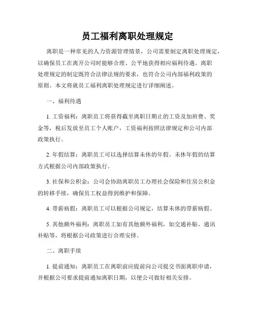 员工福利离职处理规定