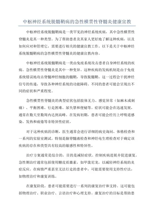 中枢神经系统脱髓鞘病的急性横贯性脊髓炎健康宣教