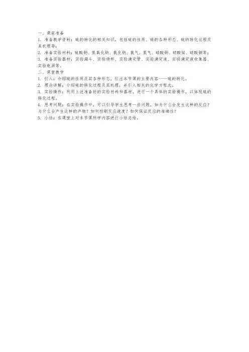 素养为本的化学教学课堂设计硫的转化